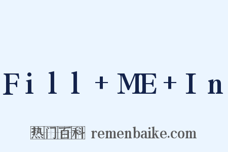 Fill+ME+In是什么意思的图片